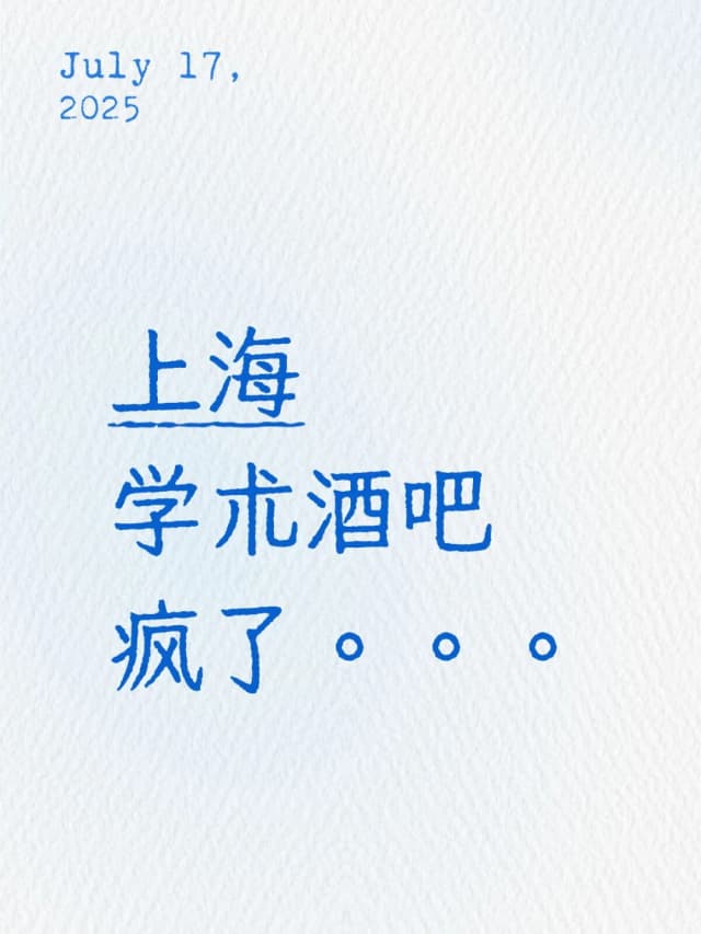 Have you ever heard of gaining knowledge while having a drink? At Shanghai's 'academic bars,' young people gather not to gossip, but to discuss philosophy, literature, and economics.