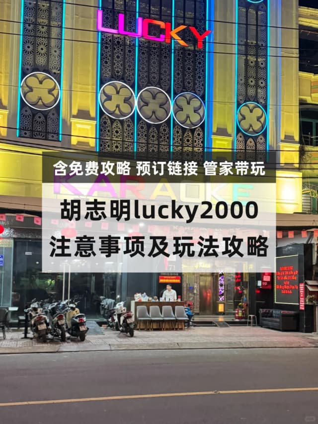Lucky 2000 is an old-school KTV with a clean environment, relaxed rhythm, a dance floor, and a great atmosphere.